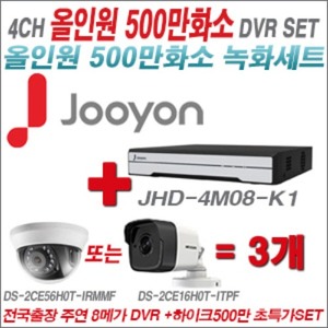 [올인원5M] JHD8M04K1 4CH + 하이크비전 500만화소 정품 카메라 3개 SET (실내형3.6mm출고/실외형품절)
