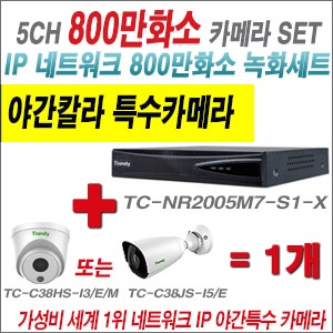 [EVENT] [IP-8M] TC-NR2005M7-S1 5CH NVR + 텐디 800만화소 야간칼라 IP카메라 1개 SET (실내형2.8mm/실외형4mm렌즈 출고)