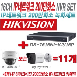 [IP-2M] DS7616NIK2/16P 16CH + 하이크비전 200만화소 IP카메라 11개 SET (실내형/실외형4mm 출고)