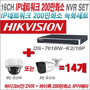 [IP-2M] DS7616NIK2/16P 16CH + 하이룩 200만화소 IP카메라 14개 SET (실내 4mm 출고 /실외형 품절) 