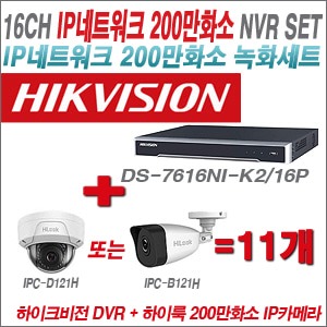  [IP-2M] DS7616NIK2/16P 16CH + 하이룩 200만화소 IP카메라 11개 SET (실내 4mm 출고 /실외형 품절) 
