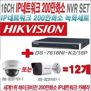 [IP-2M] DS7616NIK2/16P 16CH + 하이크비전 200만화소 IP카메라 12개 SET (실내형/실외형4mm 출고)