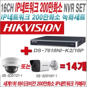 [IP-2M] DS7616NIK2/16P 16CH + 하이크비전 200만화소 IP카메라 14개 SET (실내형/실외형4mm 출고)