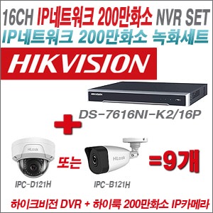 [IP-2M] DS7616NIK2/16P 16CH + 하이룩 200만화소 IP카메라 9개 SET (실내 4mm 출고 /실외형 품절) 
