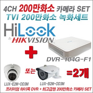 [올인원-2M] DVR104GF1/K 4CH + 최고급형 200만화소 카메라 2개 SET (실내형 3.6mm 출고/실외형 품절)