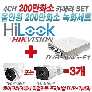 [올인원-2M] DVR104GF1/K 4CH + 하이룩 200만화소 올인원 카메라 3개 SET (실내 /실외형 3.6mm출고 )