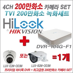 [올인원-2M] DVR104GF1/K 4CH + 최고급형 200만화소 카메라 1개 SET (실내형 3.6mm 출고/실외형 품절)