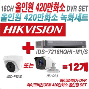 [올인원4M] iDS7216HQHIM1/S 16CH + 하이크비전OEM 420만화소 정품 카메라 12개 SET (실내형 3.6mm 출고/실외형품절)