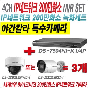  [IP-2M] DS7604NIK1/4P 4CH + 하이크비전 200만화소 야간칼라 IP카메라 3개 SET (실내형 /실외형 4mm 출고) 