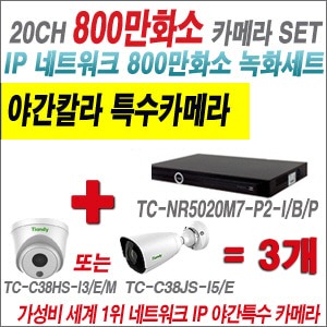 [EVENT] [IP-8M] TC-NR5020M7-P2-I/B/P 20CH NVR + 텐디 800만화소 야간칼라 IP카메라 3개 SET (실내형2.8mm/실외형4mm렌즈 출고)
