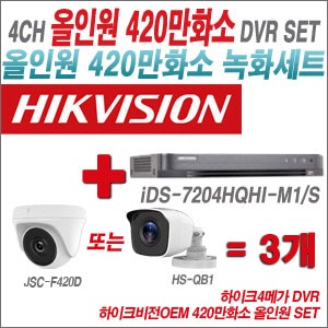 [올인원4M] iDS7204HQHIM1/S 4CH + 하이크비전OEM 420만화소 정품 카메라 3개 SET (실내형 3.6mm 출고/실외형품절)