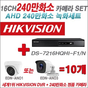 [AHD2M] DS7216HQHIF1/N 16CH + 240만화소 정품 카메라 10개 SET (실내형 /실외형 3.6mm 출고)