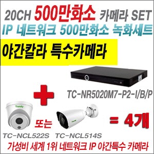 [EVENT] [IP-5M] TC-NR5020M7-P2-I/B/P 20CH NVR + 텐디 500만화소 야간칼라 IP카메라 4개 SET (실내형2.8mm/실외형 3.6mm출고)