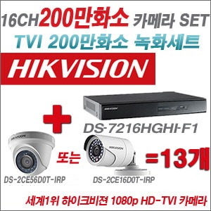 [TVI2M] DS7216HGHIF1 16CH + 하이크비전 200만화소 정품 카메라 13개 SET (실내형/실외형6mm출고)