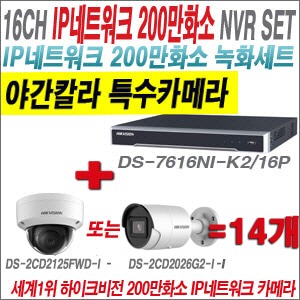  [IP-2M] DS7616NII2/16P 16CH + 하이크비전 200만화소 야간칼라 IP카메라 14개 SET (실내형 /실외형 4mm 출고) 