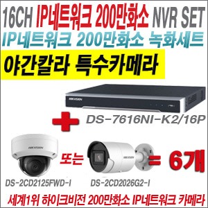 [IP-2M] DS7616NIK2/16P 16CH + 하이크비전 200만화소 야간칼라 IP카메라 6개 SET (실내형 /실외형 4mm 출고) 
