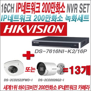 [IP-2M] DS7616NIK2/16P 16CH + 하이크비전 200만화소 최고급 IP카메라 13개 SET (실내형4mm/실외형2.8mm출고) 