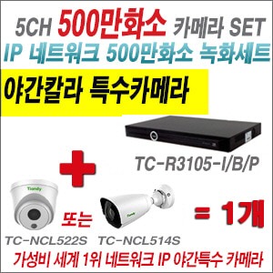 [EVENT] [IP-5M] TC-R3105-I/B/P 5CH NVR + 텐디 500만화소 야간칼라 IP카메라 1개 SET (실내형2.8mm/실외형 3.6mm출고)