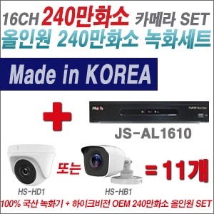 [올인원2M] JSAL1610 16CH + 하이크비전OEM 240만화소 카메라 11개 SET (실내형 동일 JSC카메라로 대체 출고/실외형3.6mm출고)