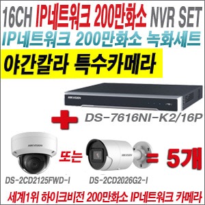  [IP-2M] DS-616NIK2/16P 16CH + 하이크비전 200만화소 야간칼라 IP카메라 5개 SET (실내형 /실외형 4mm 출고) 