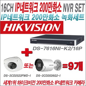  [IP-2M] DS7616NIK2/16P 16CH + 하이크비전 200만화소 최고급 IP카메라 9개 SET (실내형4mm/실외형2.8mm출고) 