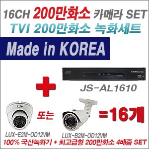 [TVI2M] JSAL1610 16CH + 최고급형 200만화소 4배줌 카메라 16개 SET (실외형품절)