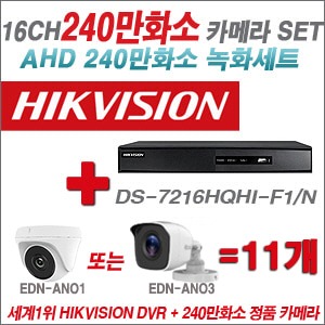 [AHD2M] DS7216HQHIF1/N 16CH + 240만화소 정품 카메라 11개 SET (실내/실외 3.6mm출고)