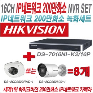  [IP-2M] DS7616NIK2/16P 8CH + 하이크비전 200만화소 최고급 IP카메라 8개 SET (실내형4mm/실외형2.8mm출고) 
