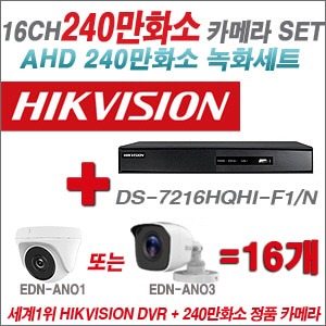 [AHD2M] DS7216HQHIF1/N 16CH + 240만화소 정품 카메라 16개 SET (실내/실외 3.6mm출고)