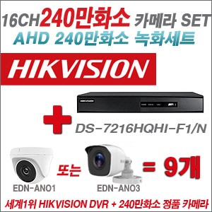 [AHD2M] DS7216HQHIF1/N 16CH + 240만화소 정품 카메라 9개 SET (실내형 /실외형 3.6mm 출고)