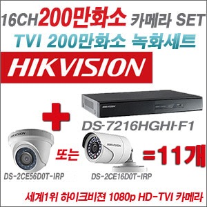 [TVI2M] DS7216HGHIF1 16CH + 하이크비전 200만화소 정품 카메라 11개 SET (실내형/실외형6mm출고)