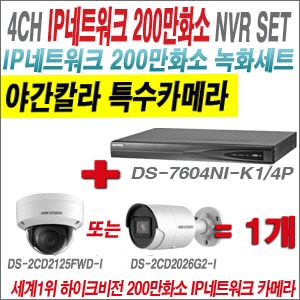  [IP-2M] DS7604NIK1/4P 4CH + 하이크비전 200만화소 야간칼라 IP카메라 1개 SET (실내형 /실외형 4mm 출고) 