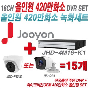 [올인원4M] JHD4M16K1 16CH + 하이크비전OEM 420만화소 정품 카메라 15개 SET (실내/실외형3.6mm출고)