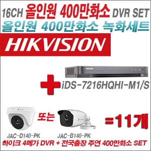 [올인원4M] iDS7216HQHIM1/S16CH + 주연전자 400만화소 올인원 카메라 11개 SET (실내/실외형3.6mm출고)