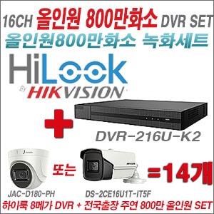 [올인원 8M] DVR216UK2 16CH + 주연전자 800만화소 올인원 카메라 14개 SET (실내형 3.6mm/실외형6mm출고)