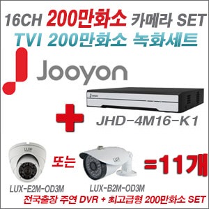 [TVI2M]JHD4M16K1 16CH + 최고급형 200만화소 카메라 11개 SET (실내3.6mm출고/실외형품절)
