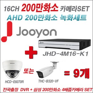 [AHD2M] JHD4M16K1 16CH + 삼성 200만화소 4배줌 카메라 9개 SET