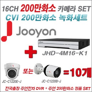 [EVENT] [CVI2M] JHD4M16K1 16CH + 주연전자 200만화소 정품 카메라 10개 SET (실내/실외형 3.6mm 렌즈 출고)