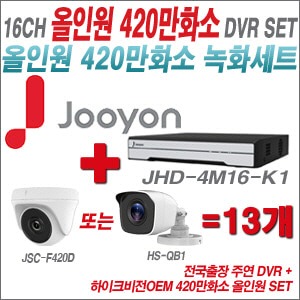 [올인원4M] JHD4M16K1 16CH + 하이크비전OEM 420만화소 정품 카메라 13개 SET(실내/실외형3.6mm출고)