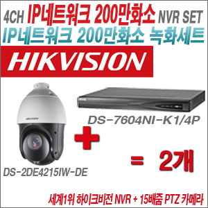 [EVENT] [IP-2M] DS-7604NI-K1/4P 4CH + 하이크비전 200만화소 15배줌 PTZ카메라 2개 SET