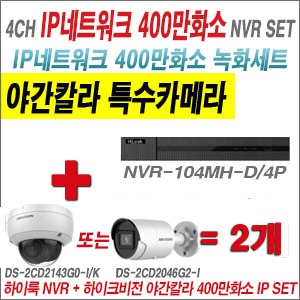  [IP-4M] NVR104MHD/4P 4CH + 하이크비전 400만화소 야간칼라 IP카메라 2개 SET (실내/실외형4mm출고)