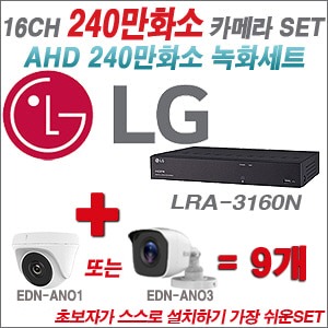 [AHD2M] LRA3160N 16CH + 240만화소 정품 카메라 9개 SET (실내/실외형 3.6mm  출고)