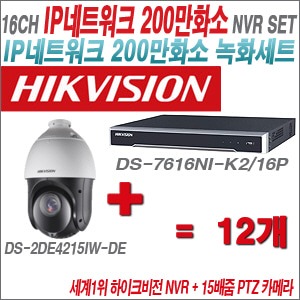[EVENT] [IP-2M] DS-7616NI-K2/16P 16CH + 하이크비전 200만화소 15배줌 PTZ카메라 12개 SET