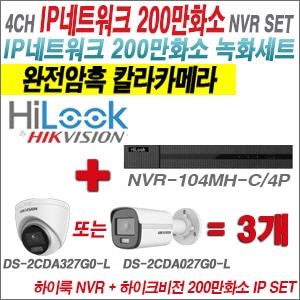  [IP-2M] NVR104MHC/4P 4CH + 하이크비전 200만 완전암흑 칼라카메라 3개 SET (실내형/실외형4mm 출고)