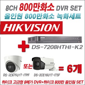 [올인원 8M] DS7208HTHIK2 8CH + 하이크비전 800만화소 정품 카메라 6개 SET (실내형 3.6mm/실외형6mm출고)