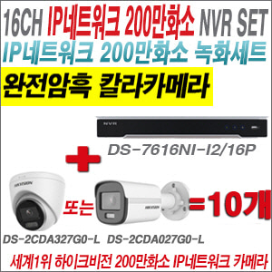  [IP-2M] DS7616NIK2/16P 16CH + 하이크비전 200만 완전암흑 칼라카메라 10개 SET (실내형/실외형4mm 출고)