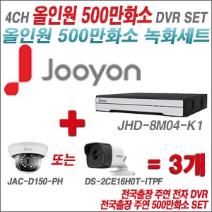 [올인원5M] JHD8M04K1 4CH + 주연전자 500만화소 올인원 카메라 3개 SET (실내형 3.6mm/실외형 품절)