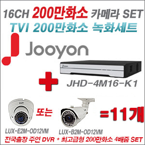 [TVI2M] JHD4M16K1 16CH + 최고급형 200만화소 4배줌 카메라 11개 SET (실외형품절)