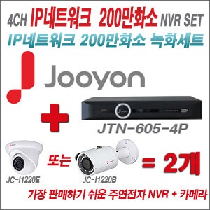 [IP-2M] JTN6054P 5CH + 주연전자 200만화소 정품 IP카메라 2개 SET (실내/실외형 3.6mm 렌즈 출고)