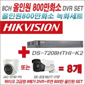 [올인원 8M] DS7208HTHIK2 8CH  + 주연전자 800만화소 올인원 카메라 8개 SET (실내형 3.6mm/실외형6mm출고)